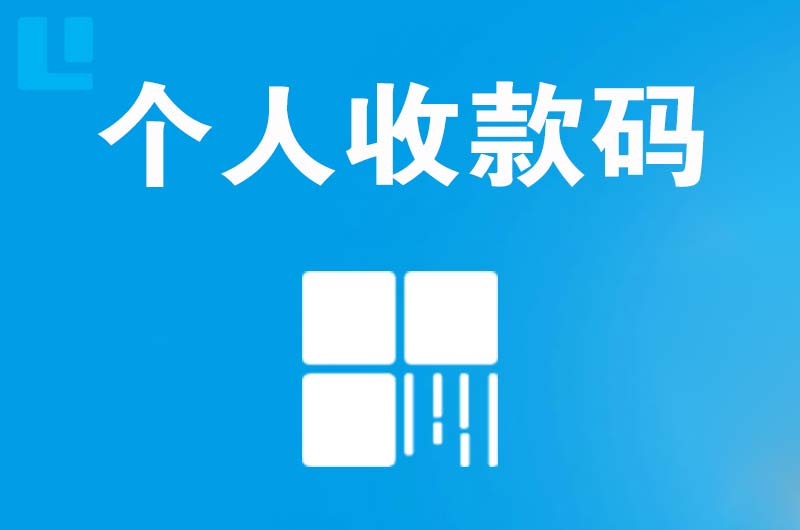 萧县拉卡拉个人收款码