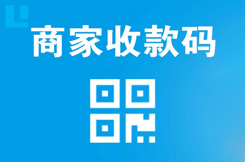 萧县拉卡拉商家收款码