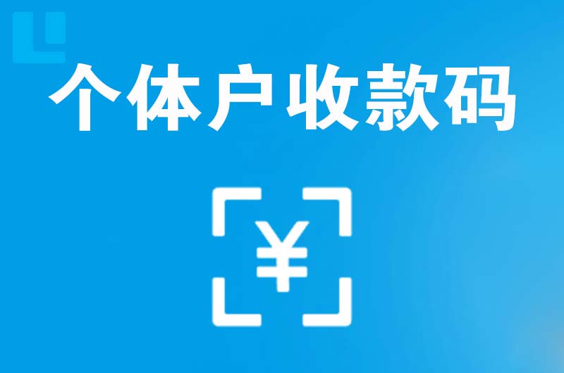 萧县拉卡拉个体户收款码